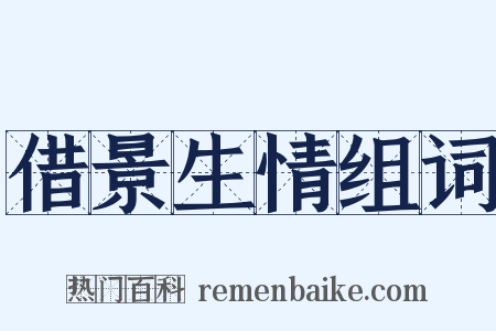 借景生情组词是什么意思的图片